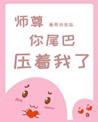你尾巴压着我了百度
