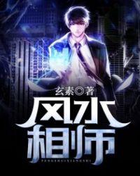 风水相师龙生推倒师母是第几章