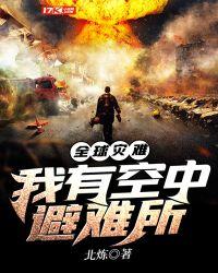 全球灾难我有空中避难所txt