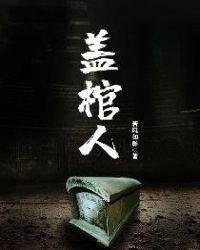 盖棺人属相冲最厉害三个地方