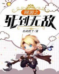 网游之死到无敌女主角是谁