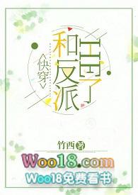 和反派HE了(快穿)作者竹西西