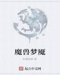 魔兽梦魇骒马攻略