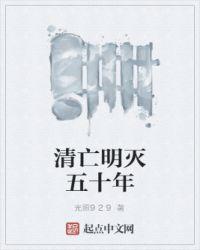 明亡清兴六十年34