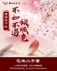 不如不遇倾城色柳声声