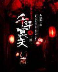 千年冥婚 棺中人