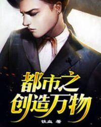 都市之创造万界起点