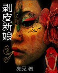剥皮新娘解读