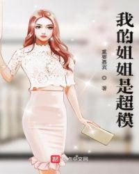 我的姐姐是超模电影
