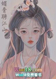 媚骨聘江山龙驰