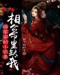 将军家的小娘子百科