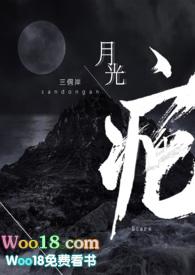 月光疤在线观看