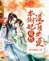 本侧妃竟然没有失宠主要思想