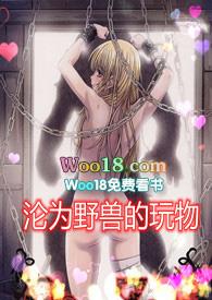 沦为野兽的玩物1v1免费阅读