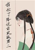 我捡了路边的反派男二(重生)免费阅读 作者白糖妖精