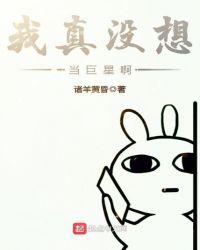 我真没想当明星啊txt