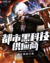 都市黑科技之父