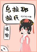 乌拉那拉氏妃子