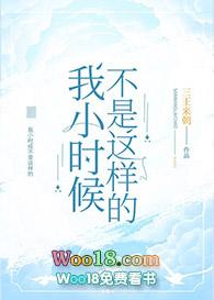 我小时候也