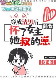 穿成渣男后怀了女主她叔的崽txt