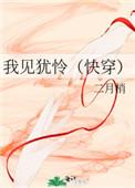 我见犹怜(快穿)免费阅读