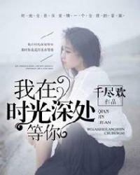 我在时光深处等你西米v