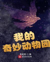 奇妙的动物园作文300字