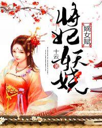 将妃全文免费阅读