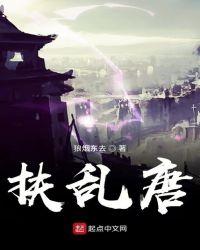 扶乱唐txt