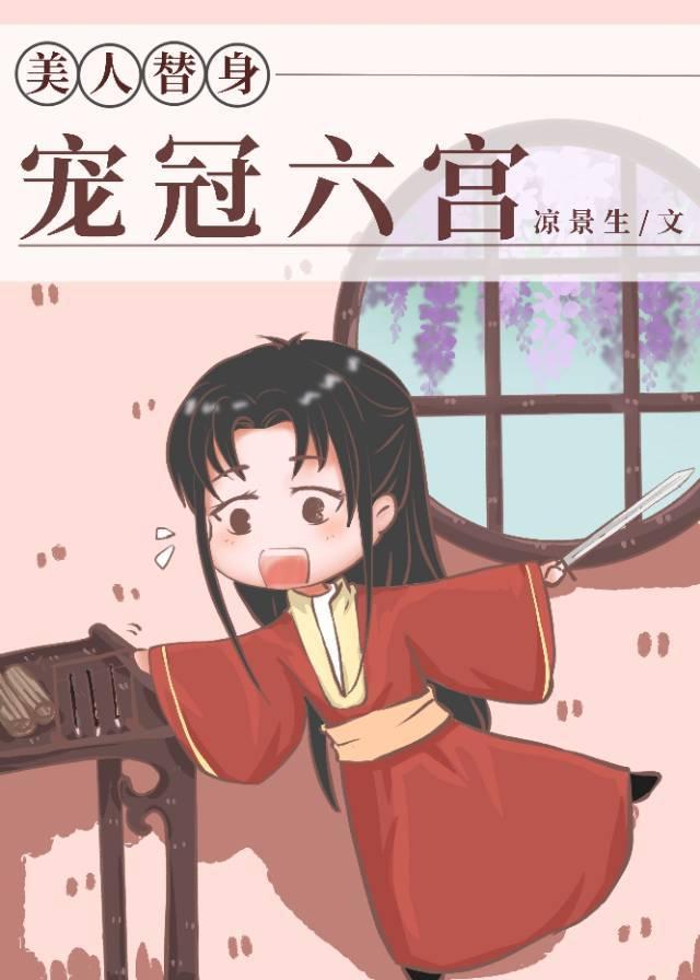 替身美人宠冠六宫 雩白