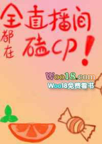 全直播间都在磕我和女配的cp笔趣阁