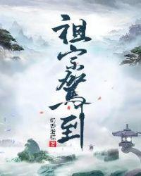 祖宗驾到病娇魔帝滚下榻免费阅读