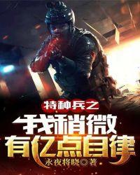 特种兵之我有亿万技能笔趣阁