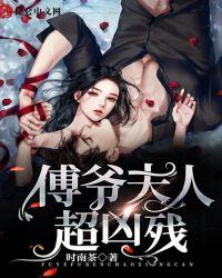 傅爷夫人超凶残完整版