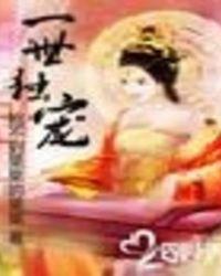 一世独尊 免费阅读 无弹窗