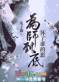 为师到底怀了谁的孩子