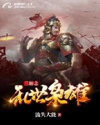 三国之乱世枭雄 龅牙阿慕