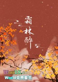 仇白霜林醉
