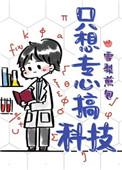 只想专心搞科技(穿越)