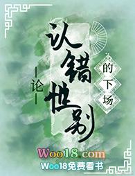 论认错性别的下场无弹窗