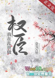 我在乱世做权臣全文阅读