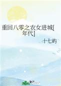重回八零之农妇逆袭记免费