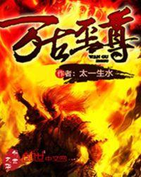 万古至尊修为等级