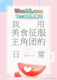 我用美食征服主角团的日常73