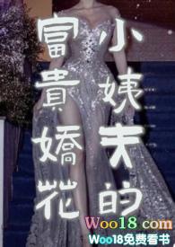小姨夫的富贵娇花 孤山与蝶吉利帝豪花孤山与蝶结局