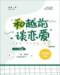 和越前谈恋爱52