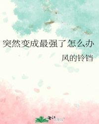 突然变成最强了怎么办25