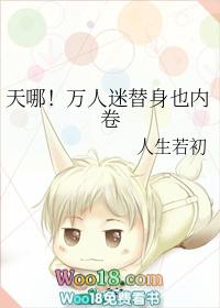 万人迷替身不干了
