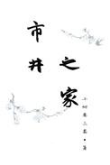市井之家意思