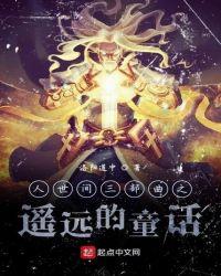 人世间插曲